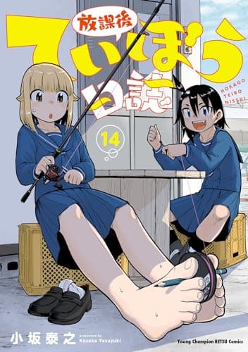 放課後ていぼう日誌 14