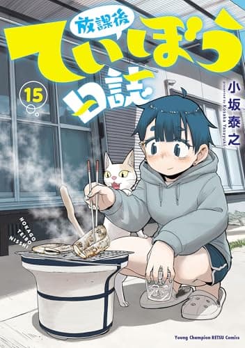 放課後ていぼう日誌 15