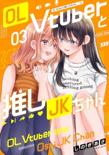 OL Vtuberと推しJKちゃん (3)