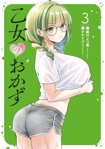 乙女のおかず(3)
