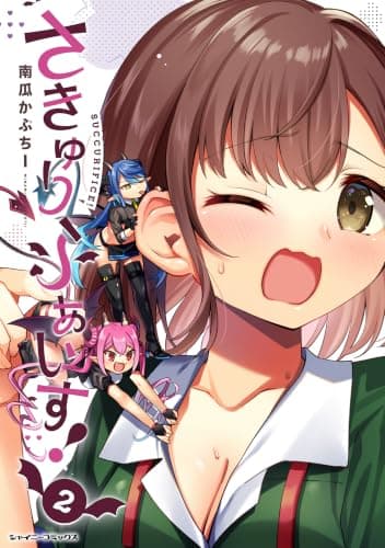 さきゅりふぁいす!2