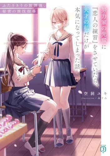 努力家の先輩に『恋人の練習』をさせていたら、天才の私だけが本気になってしまった話 ふたりきりの放課後、秘密の演技指導【電子特典付き】 (MF文庫J)