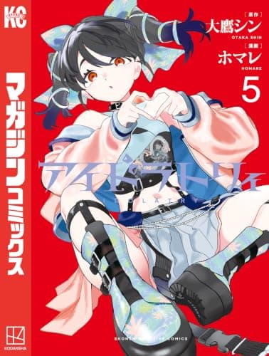 アイドラトリィ(5)