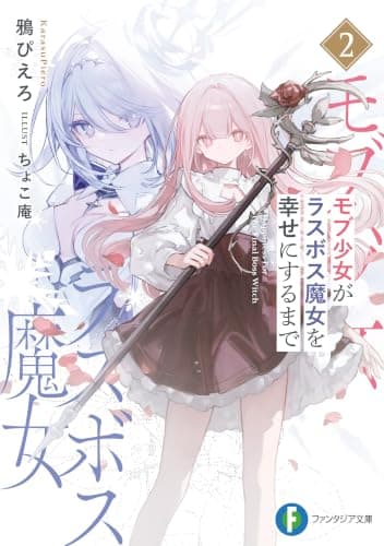 モブ少女がラスボス魔女を幸せにするまで2