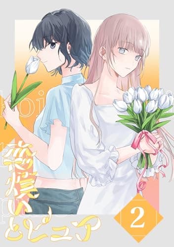 恋煩いとピュア 2