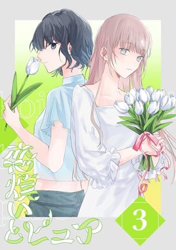 恋煩いとピュア 3