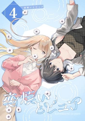 恋煩いとピュア 4