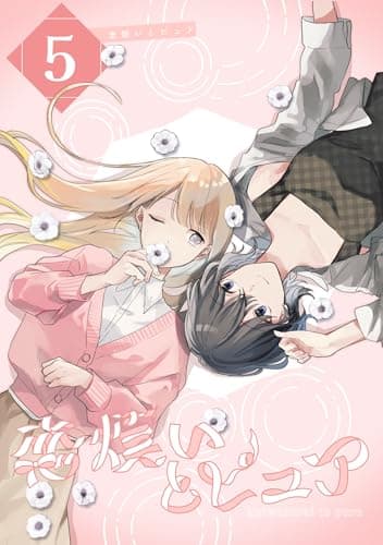 恋煩いとピュア 5