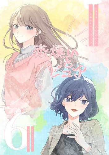 恋煩いとピュア 6