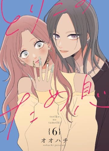 とりこのため息 vol.6