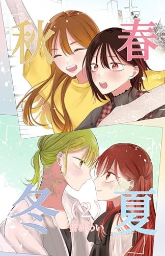 春夏秋冬 2