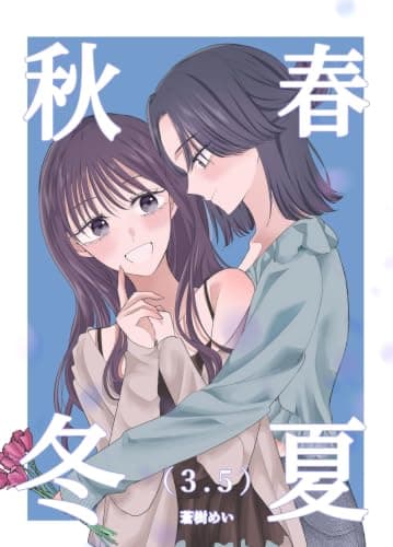 春夏秋冬 3.5