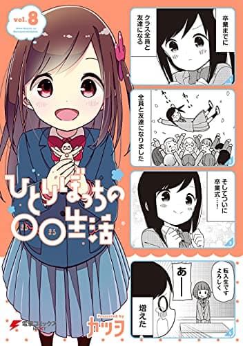 ひとりぼっちの○○生活(8)