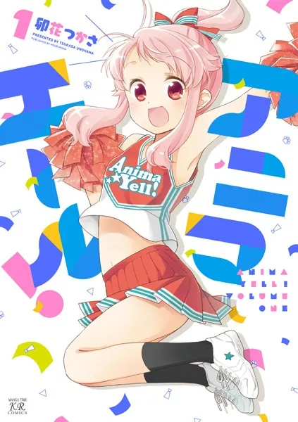 アニマエール! 1巻