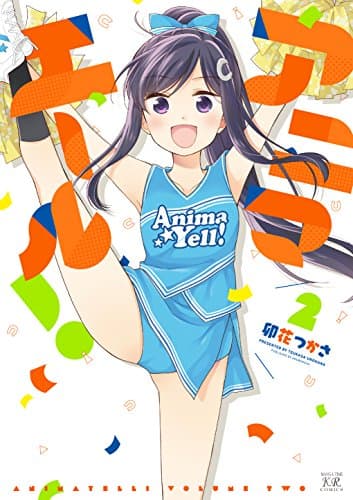 アニマエール! 2巻