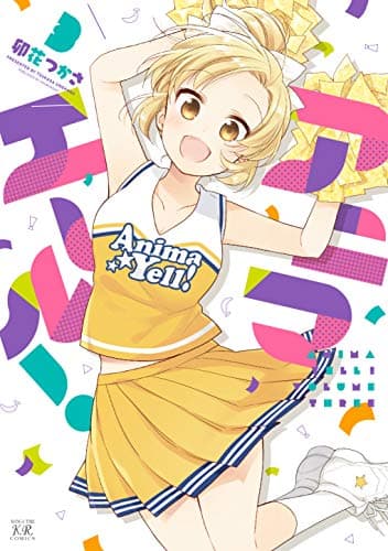 アニマエール! 3巻