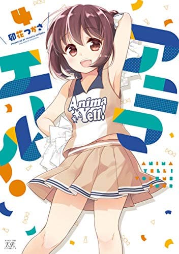 アニマエール! 4巻