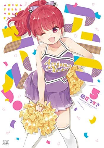 アニマエール! 5巻