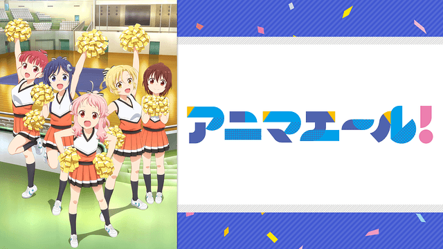 アニマエール!