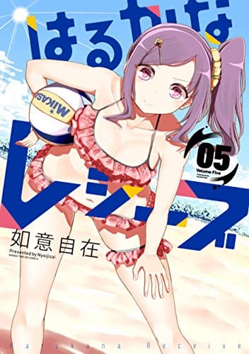 はるかなレシーブ 5巻