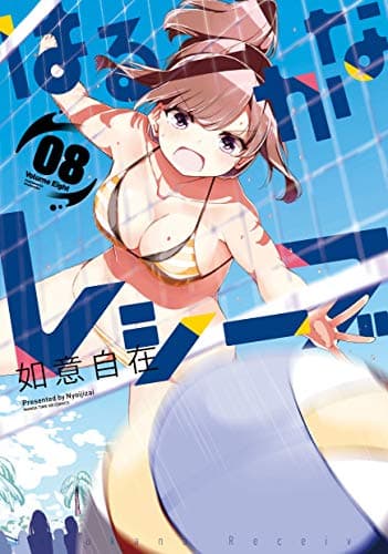 はるかなレシーブ 8巻