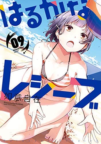 はるかなレシーブ 9巻