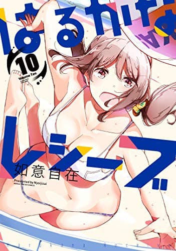はるかなレシーブ 10巻