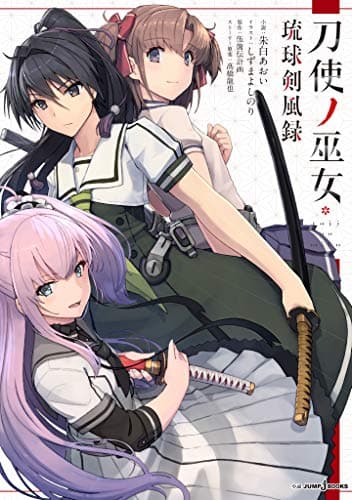 刀使ノ巫女 琉球剣風録