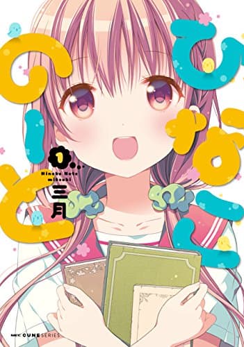 ひなこのーと 1