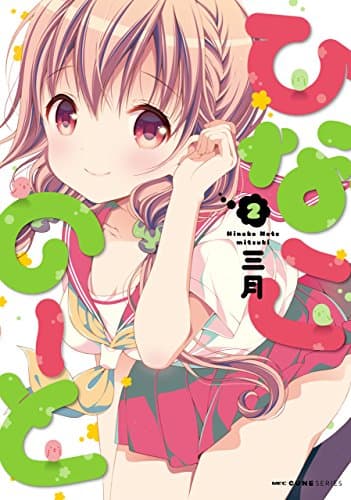 ひなこのーと 2