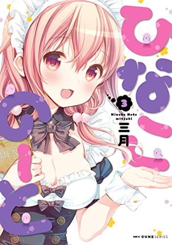 ひなこのーと 3