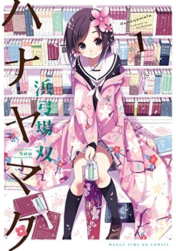 ハナヤマタ 1巻