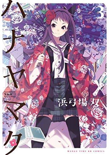 ハナヤマタ 3巻