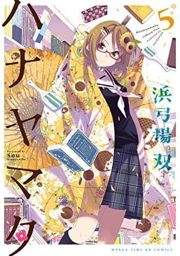 ハナヤマタ 5巻