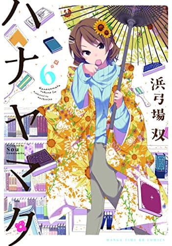 ハナヤマタ 6巻