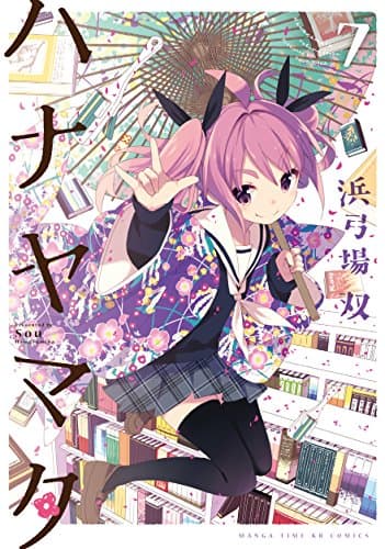 ハナヤマタ 7巻