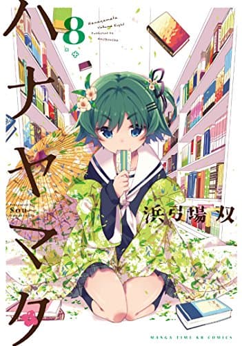 ハナヤマタ 8巻