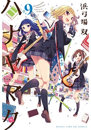 ハナヤマタ 9巻