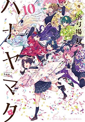 ハナヤマタ 10巻