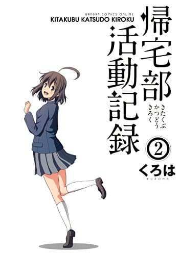 帰宅部活動記録 2巻