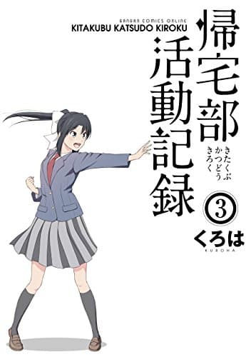 帰宅部活動記録 3巻