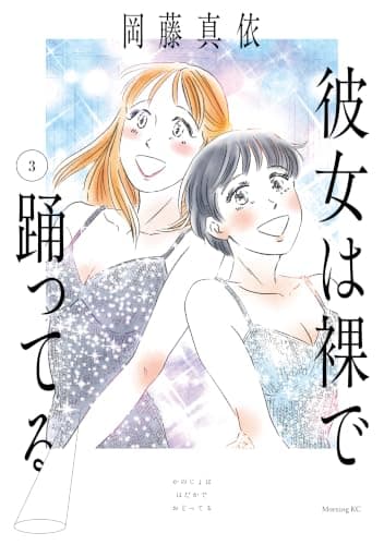 彼女は裸で踊ってる(3)