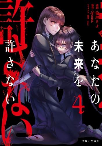 あなたの未来を許さない4