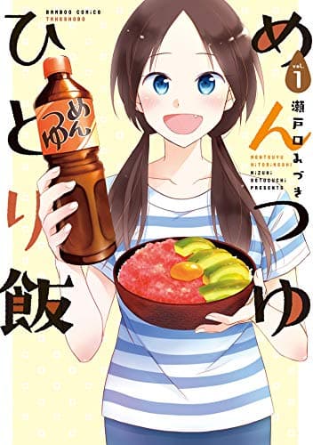 めんつゆひとり飯 (1)