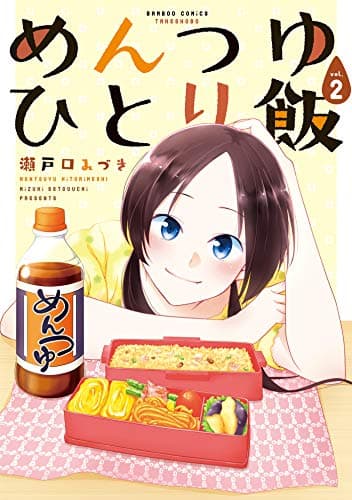 めんつゆひとり飯 (2)