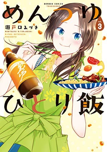 めんつゆひとり飯 (3)
