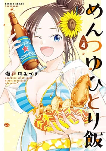 めんつゆひとり飯 (4)