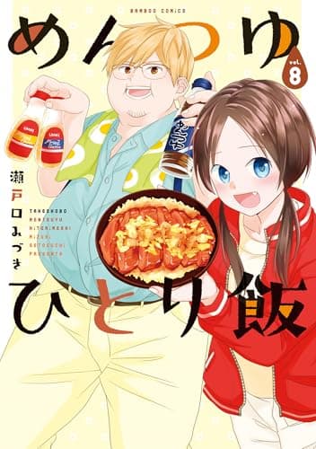 めんつゆひとり飯 (8)