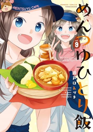 めんつゆひとり飯(9)