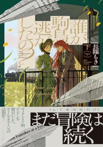 誰が駒鳥逃がしたの?(下)